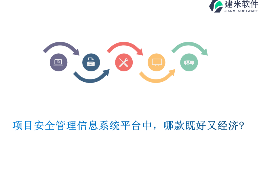 项目安全管理信息系统平台中，哪款既好又经济?
