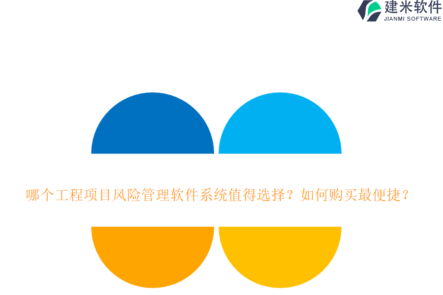 哪个工程项目风险管理软件系统值得选择？如何购买最便捷？