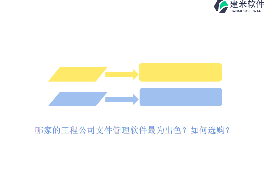 哪家的工程公司文件管理软件最为出色？如何选购？