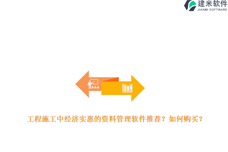 工程施工中经济实惠的资料管理软件推荐？如何购买？