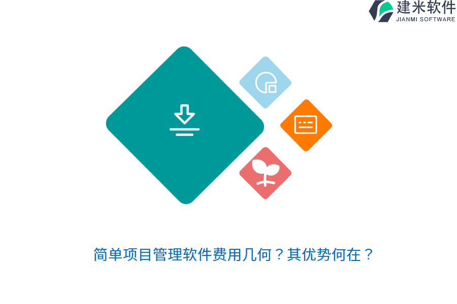简单项目管理软件费用几何？其优势何在？