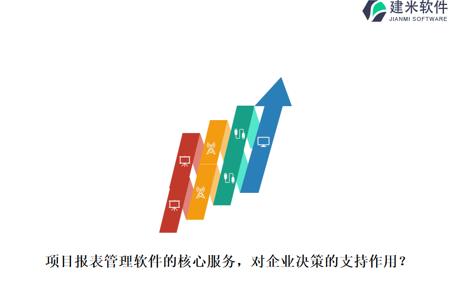 项目报表管理软件的核心服务,对企业决策的支持作用?