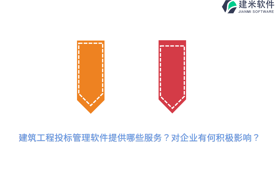 建筑工程投标管理软件提供哪些服务？对企业有何积极影响？