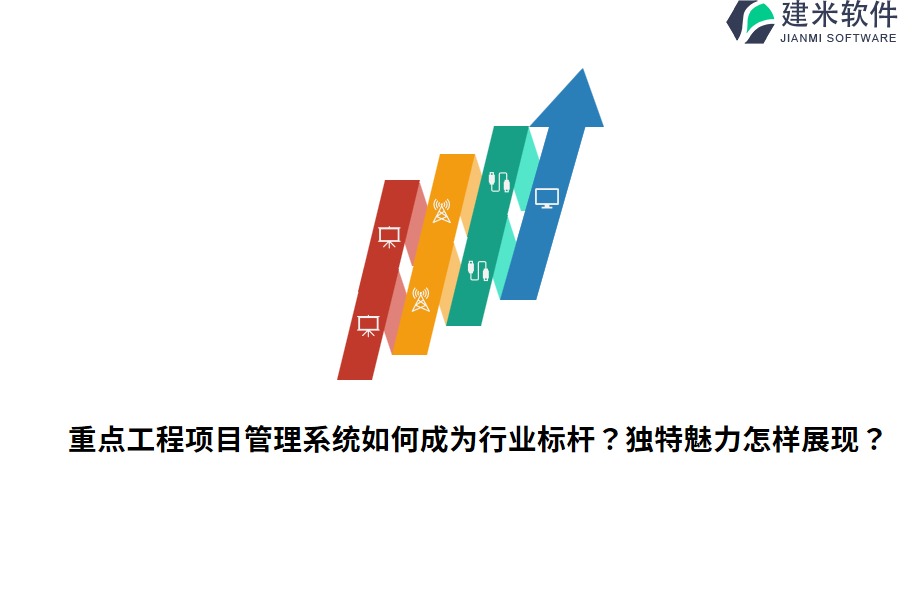 重点工程项目管理系统如何成为行业标杆？独特魅力怎样展现？