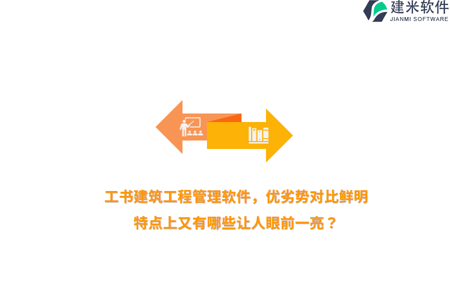 工书建筑工程管理软件，优劣势对比鲜明，特点上又有哪些让人眼前一亮？