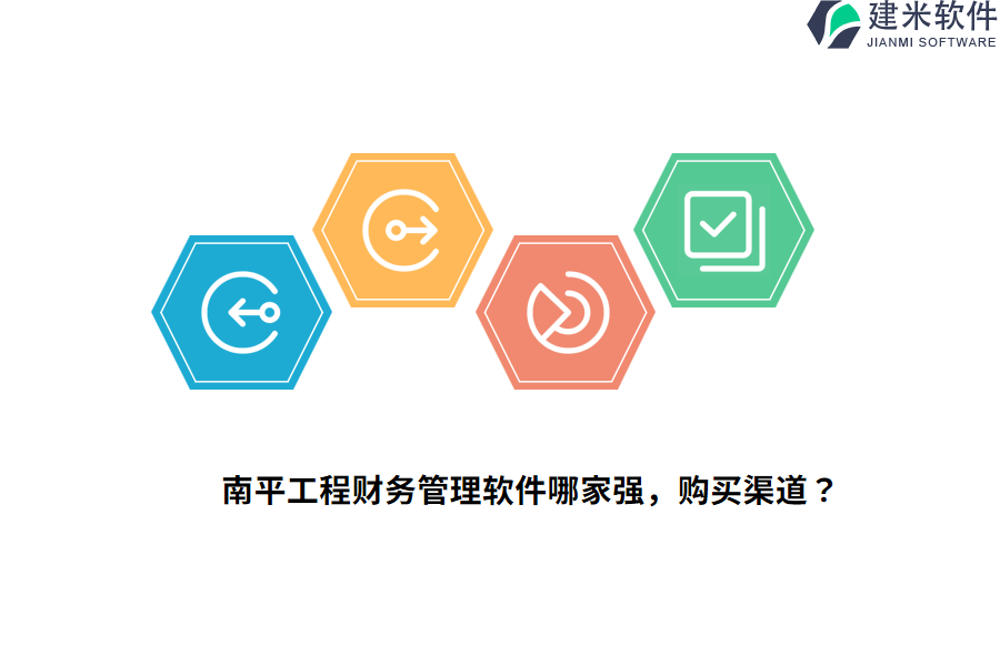南平工程财务管理软件哪家强，购买渠道？