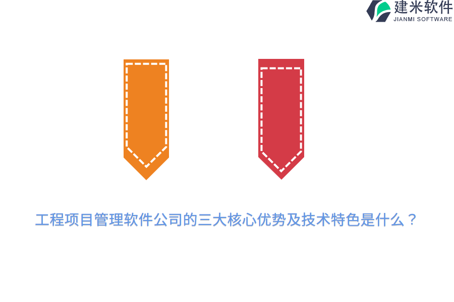 工程项目管理软件公司的三大核心优势及技术特色是什么？