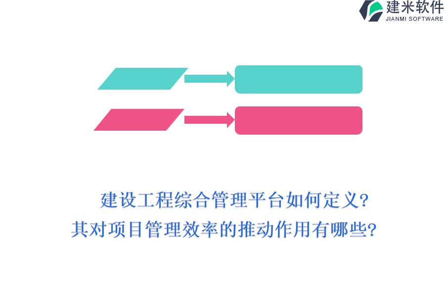 建设工程综合管理平台如何定义?其对项目管理效率的推动作用有哪些?