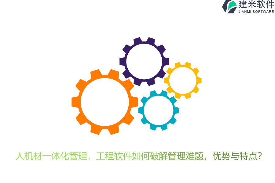 人机材一体化管理，工程软件如何破解管理难题，优势与特点？