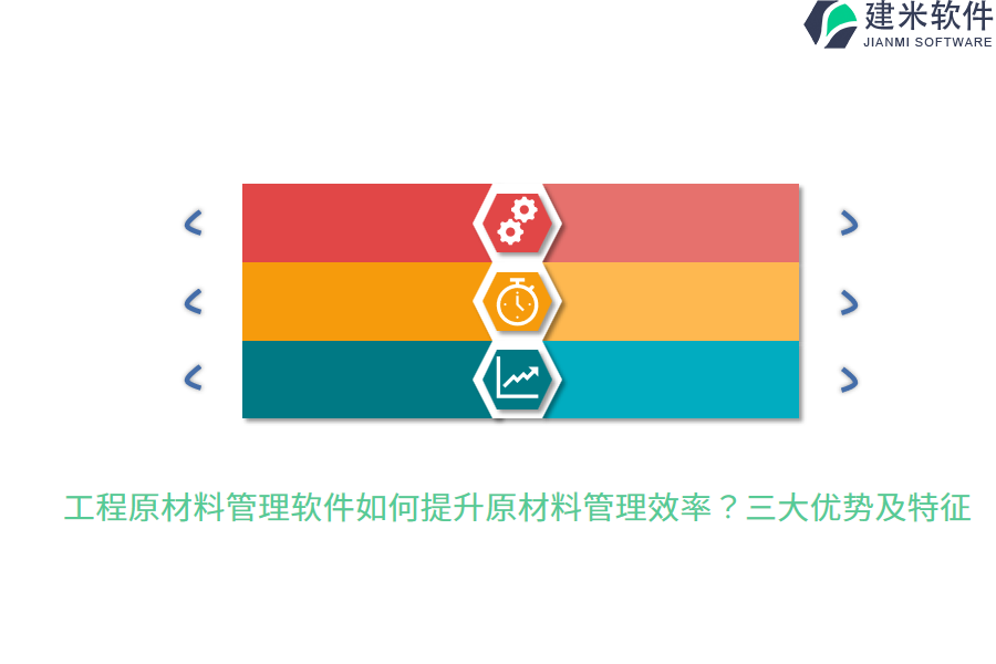 工程原材料管理软件如何提升原材料管理效率？三大优势及特征