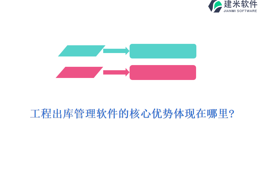 工程出库管理软件的核心优势体现在哪里?