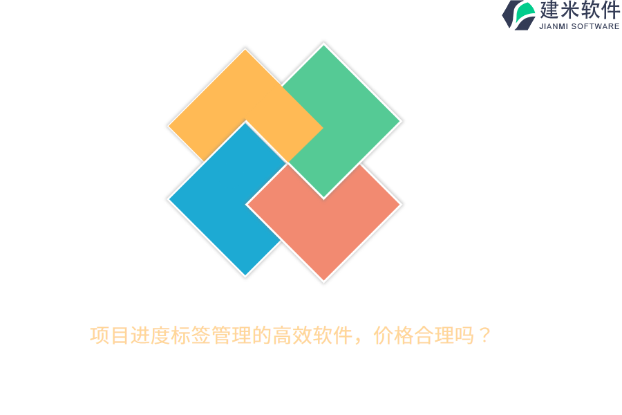 项目进度标签管理的高效软件，价格合理吗？