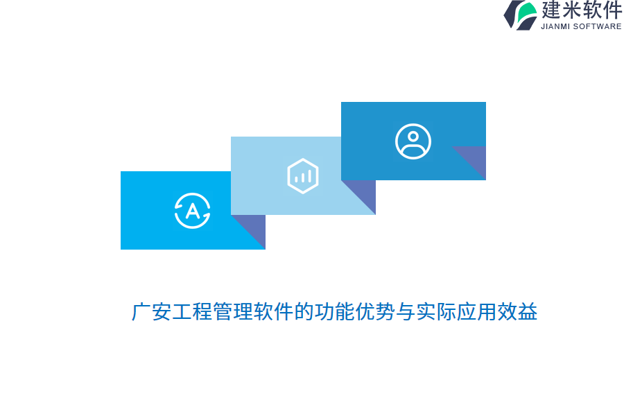 广安工程管理软件的功能优势与实际应用效益