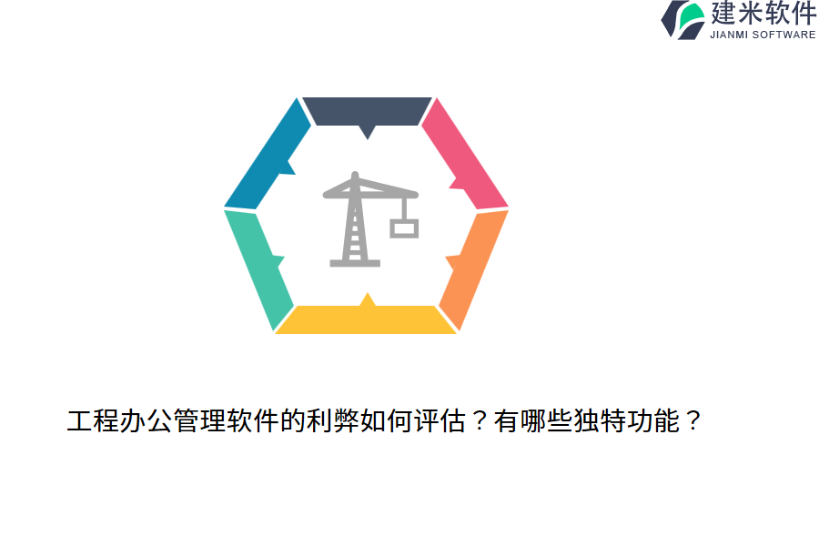 工程办公管理软件的利弊如何评估？有哪些独特功能？