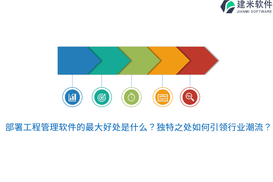 部署工程管理软件的最大好处是什么？独特之处如何引领行业潮流？