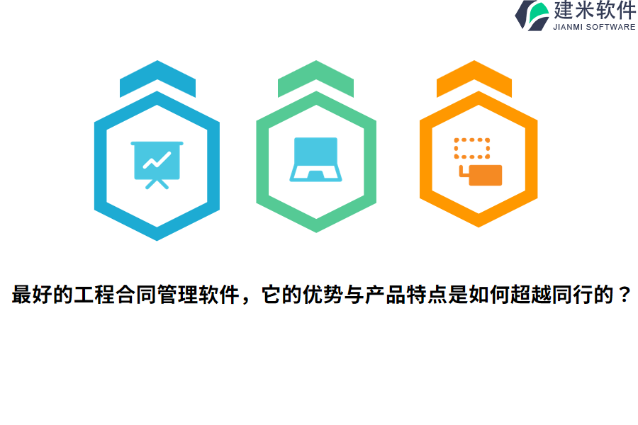 最好的工程合同管理软件,它的优势与产品特点是如何超越同行的?