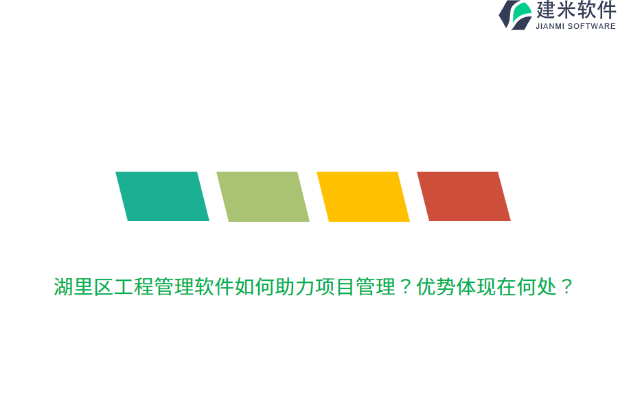 湖里区工程管理软件如何助力项目管理?优势体现在何处?