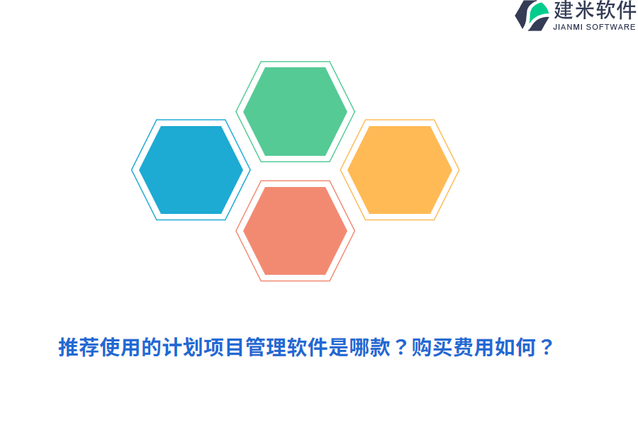 计划项目管理系统的架构图设计，哪家最优？购买贵吗？