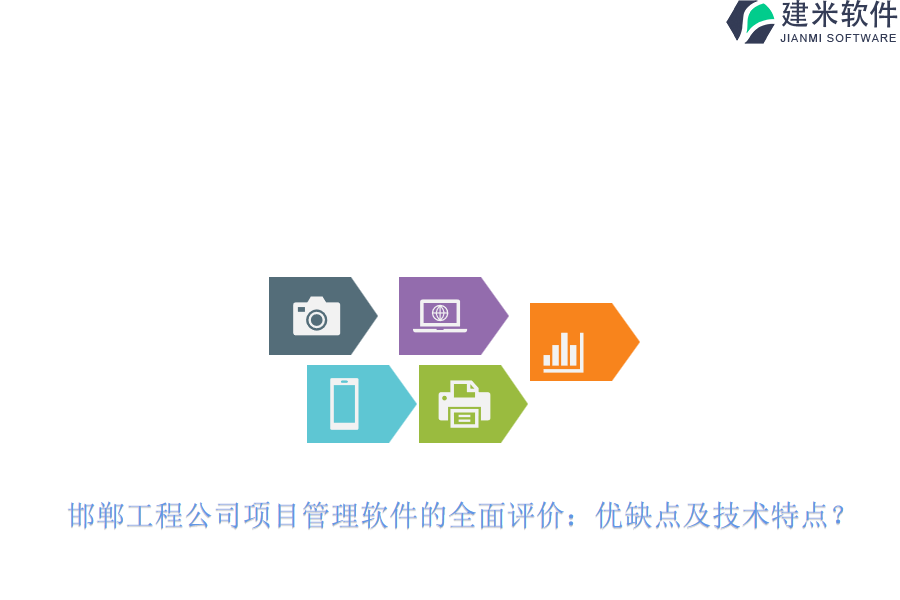 邯郸工程公司项目管理软件的全面评价:优缺点及技术特点?