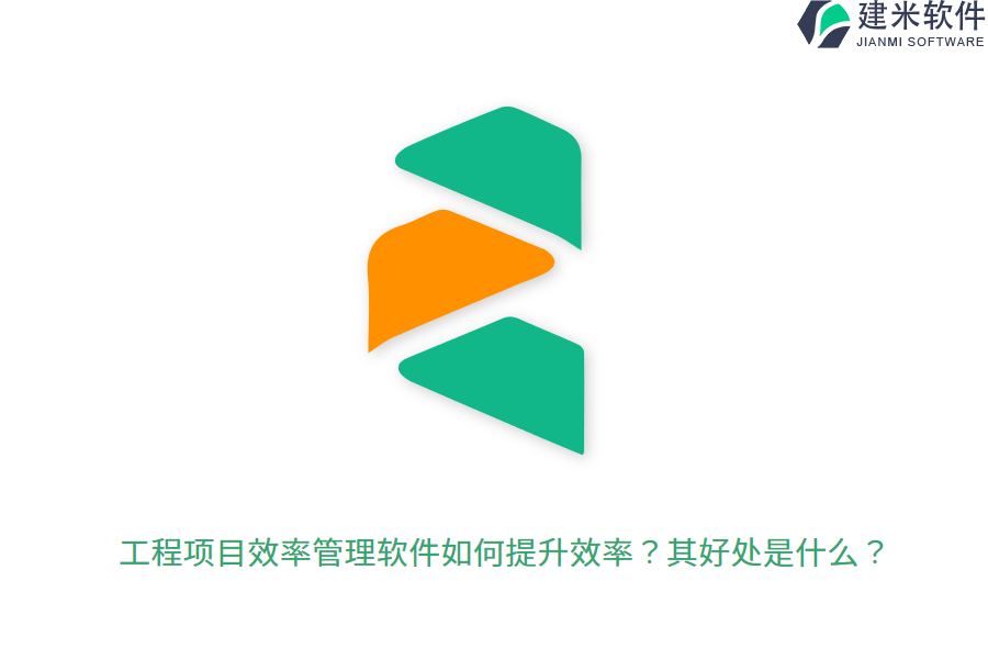 工程项目效率管理软件如何提升效率?其好处是什么?