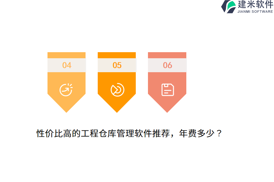 性价比高的工程仓库管理软件推荐，年费多少？