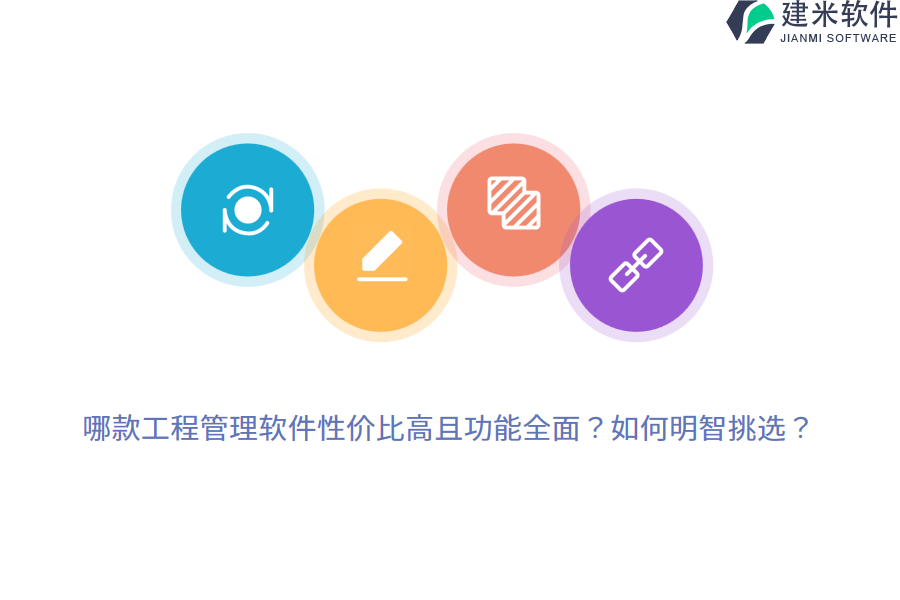 哪款工程管理软件性价比高且功能全面?如何明智挑选?