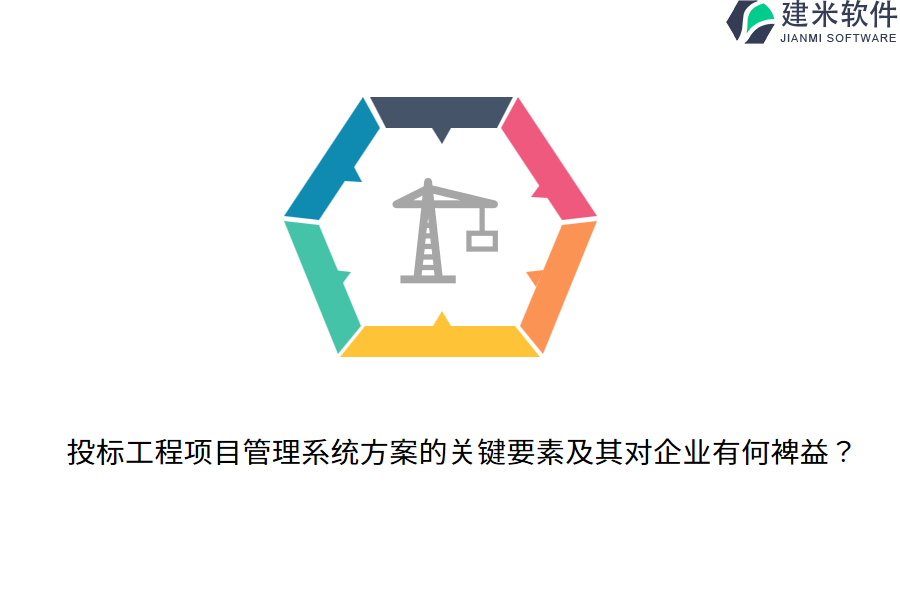 投标工程项目管理系统方案的关键要素及其对企业有何裨益？