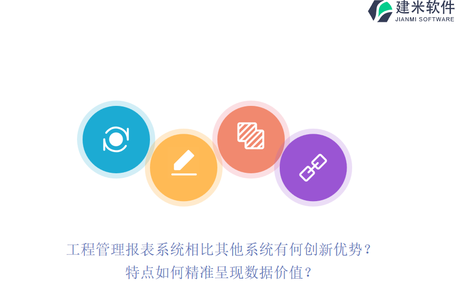 工程管理报表系统相比其他系统有何创新优势？特点如何精准呈现数据价值？