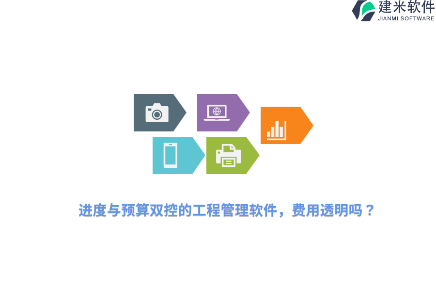 进度与预算双控的工程管理软件，费用透明吗？