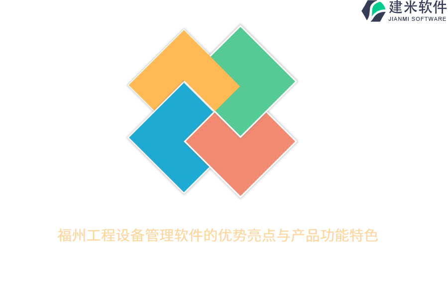 福州工程设备管理软件的优势亮点与产品功能特色