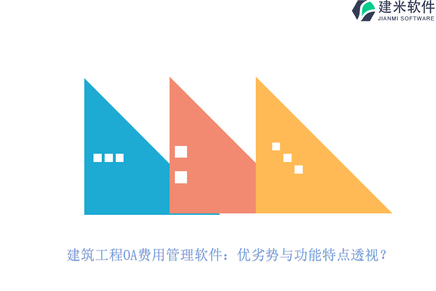 建筑工程OA费用管理软件:优劣势与功能特点透视?