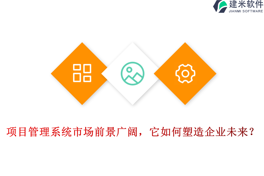 项目管理系统市场前景广阔，它如何塑造企业未来？