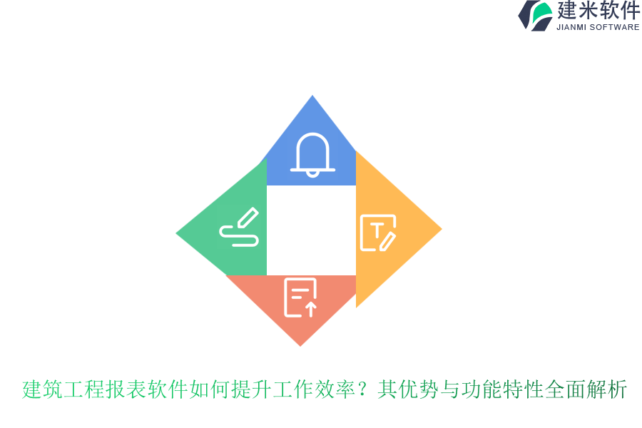 建筑工程报表软件如何提升工作效率?其优势与功能特性全面解析