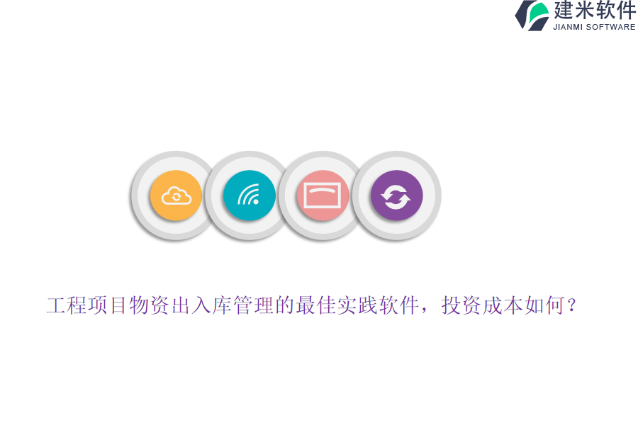 工程项目物资出入库管理的最佳实践软件，投资成本如何？