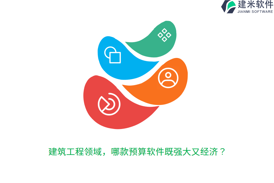 建筑工程领域，哪款预算软件既强大又经济？