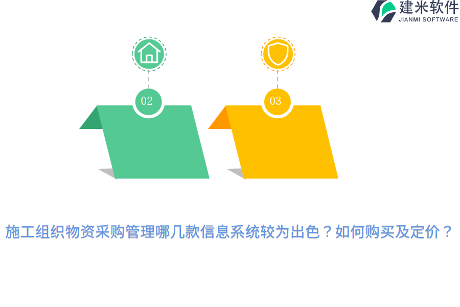 施工组织物资采购管理哪几款信息系统较为出色？如何购买及定价？