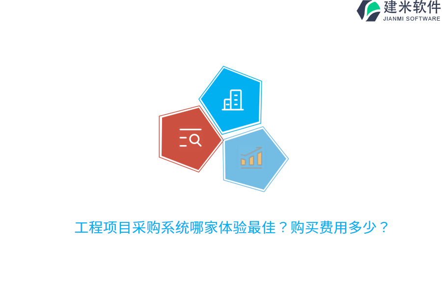 工程项目采购系统哪家体验最佳？购买费用多少？