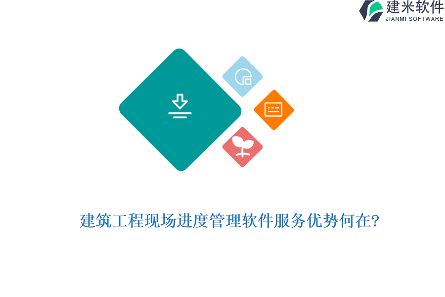 建筑工程现场进度管理软件服务优势何在?