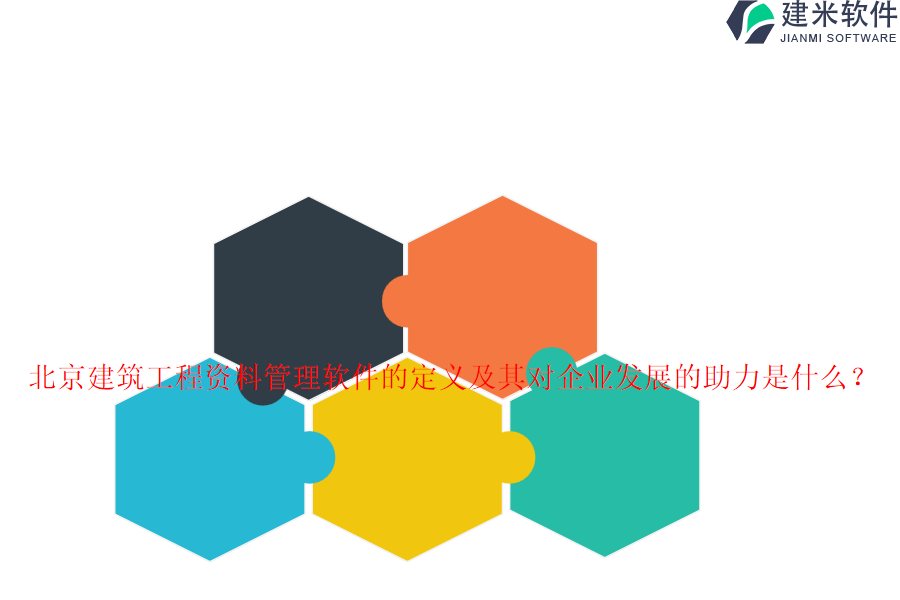 北京建筑工程资料管理软件的定义及其对企业发展的助力是什么？