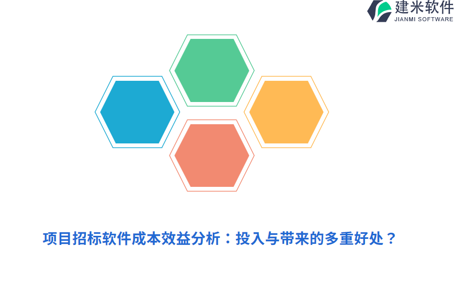 项目招标软件成本效益分析：投入与带来的多重好处？