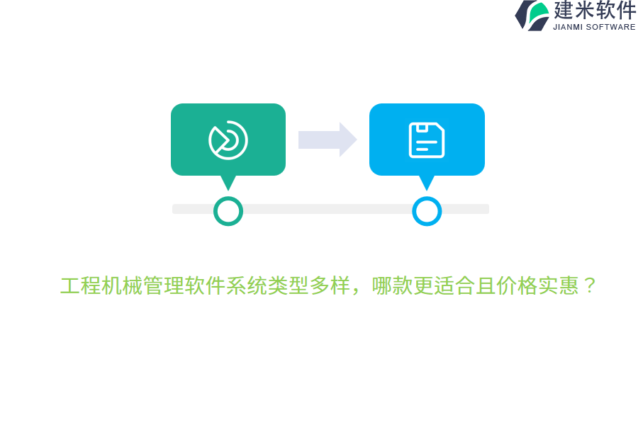 工程机械管理软件系统类型多样，哪款更适合且价格实惠？