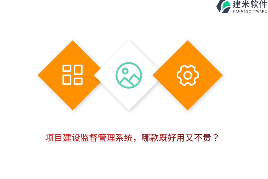 项目建设监督管理系统，哪款既好用又不贵？