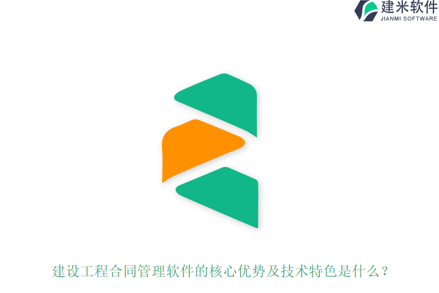 建设工程合同管理软件的核心优势及技术特色是什么？