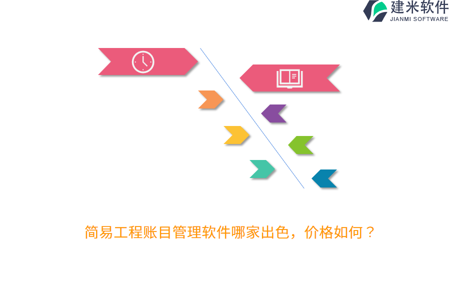 简易工程账目管理软件哪家出色，价格如何？