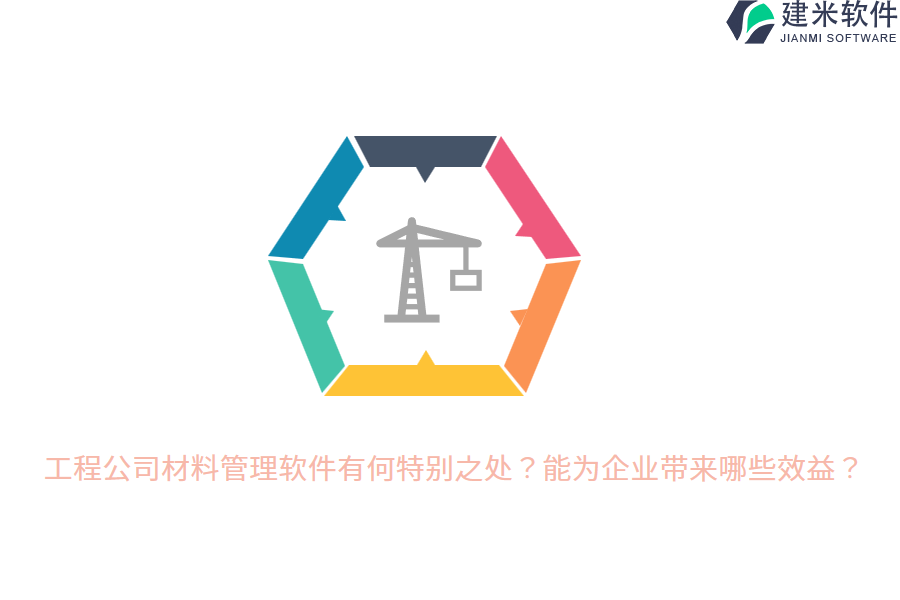 工程公司材料管理软件有何特别之处？能为企业带来哪些效益？