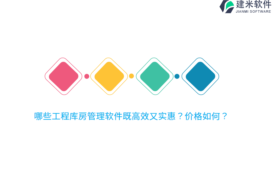 哪些工程库房管理软件既高效又实惠？价格如何？