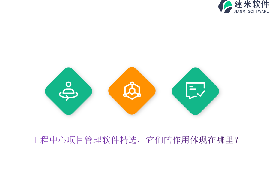 工程中心项目管理软件精选，它们的作用体现在哪里？
