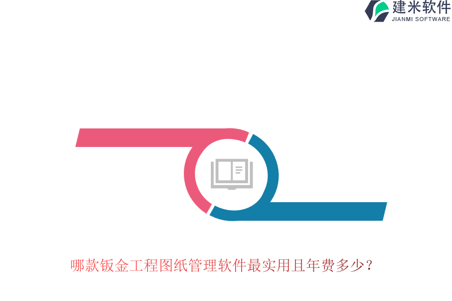 哪款钣金工程图纸管理软件最实用且年费多少？