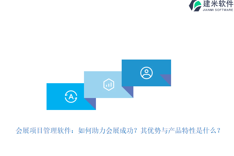 会展项目管理软件:如何助力会展成功?其优势与产品特性是什么?