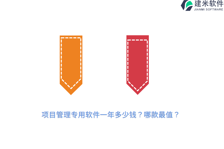 项目管理专用软件一年多少钱？哪款最值？